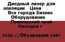 Диодный лазер для эпиляции › Цена ­ 600 000 - Все города Бизнес » Оборудование   . Приморский край,Находка г.